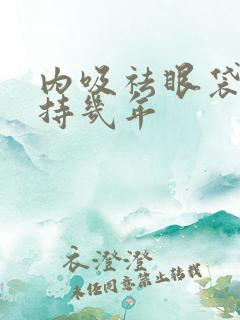 内吸祛眼袋能保持几年