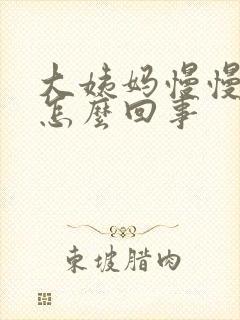 大姨妈慢慢变少怎么回事