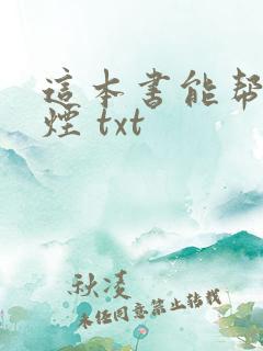 这本书能帮你戒烟 txt