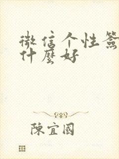 微信个性签名用什么好