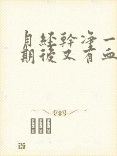 月经干净一个星期后又有血是怎么回事