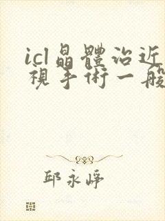 icl晶体治近视手术一般多少钱