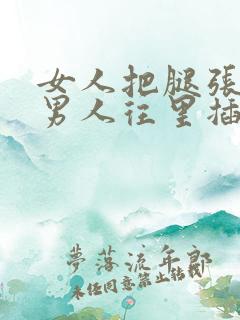 女人把腿张开让男人往里插