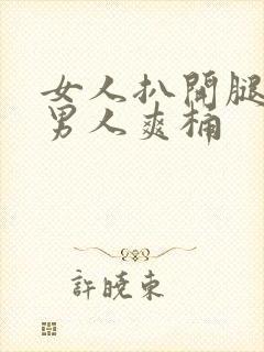 女人扒开腿秘让男人爽桶