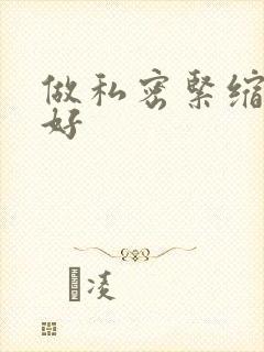 做私密紧缩哪家好