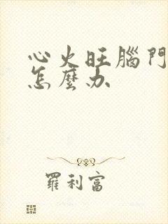 心火旺脑门起痘怎么办