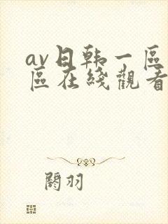 av日韩一区二区在线观看