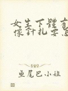 女生下体有刺痛 像针扎要怎么办