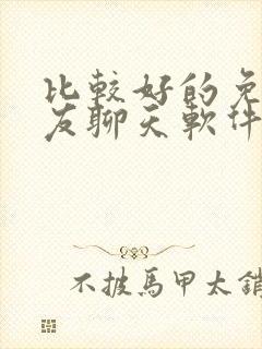 比较好的免费交友聊天软件