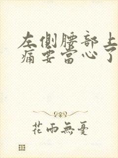 左侧腰部上方隐痛要当心了