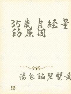 35岁月经量少的原因