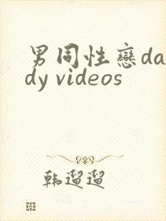男同性恋daddy videos