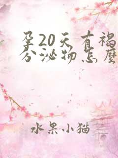 孕20天有褐色分泌物怎么回事