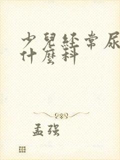 少儿经常尿床挂什么科