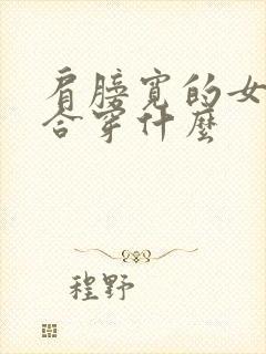 肩膀宽的女生适合穿什么