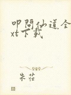 叩问仙道全集txt下载