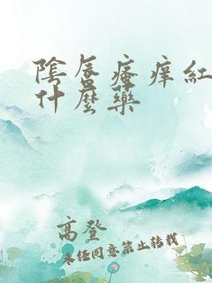 阴唇瘙痒红肿用什么药