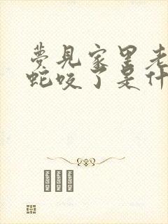 梦见家里老人被蛇咬了是什么征兆