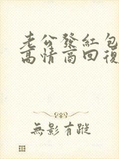 老公发红包怎么高情商回复