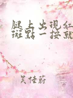 腿上出现红色的斑点一按就疼