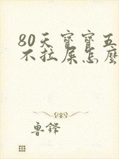 80天宝宝五天不拉屎怎么回事