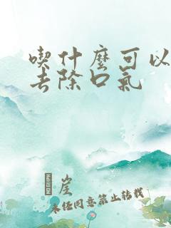 吃什么可以快速去除口气