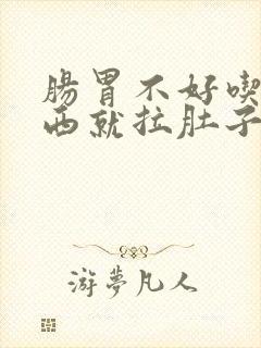 肠胃不好吃错东西就拉肚子怎么办