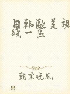 日韩欧美视频在线一区