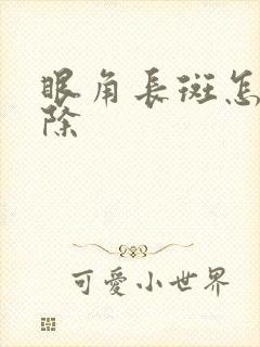 眼角长斑怎样祛除