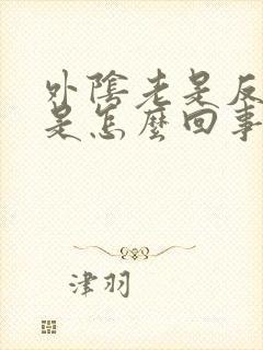 外阴老是反复痒是怎么回事