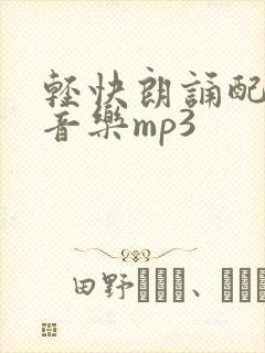 轻快朗诵配乐纯音乐mp3