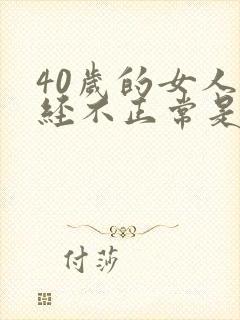 40岁的女人月经不正常是怎么回事