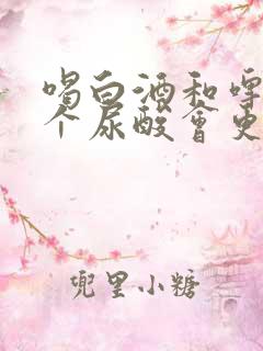 喝白酒和啤酒哪个尿酸会更高