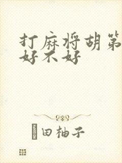 打麻将胡第一把好不好