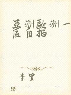 亚洲欧洲一区二区自拍