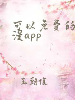 可以免费的看韩漫app