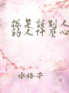 总是说别人不好的人什么心态