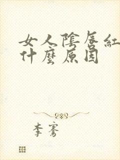 女人阴唇红肿是什么原因