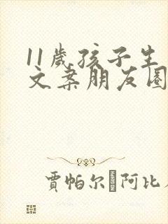 11岁孩子生日文案朋友圈简短