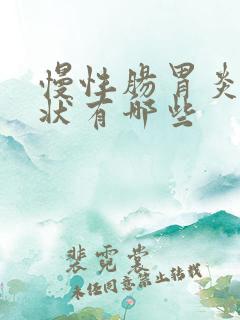 慢性肠胃炎的症状有哪些