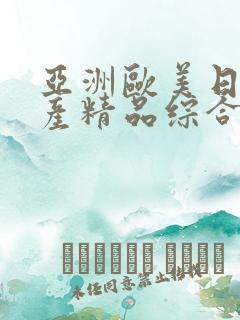 亚洲欧美日韩国产精品综合