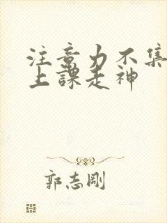 注意力不集中,上课走神