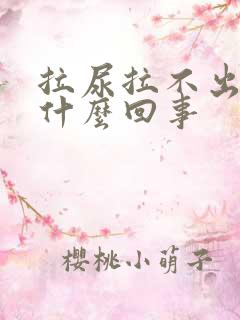 拉尿拉不出来是什么回事