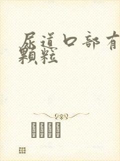 尿道口部有白色颗粒