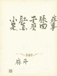 小肚子胀疼腰酸是怎么回事女性