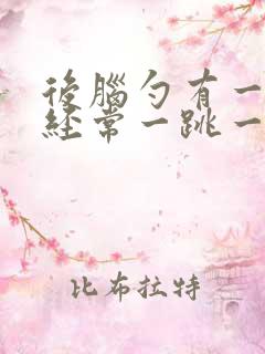 后脑勺有一根筋经常一跳一跳的疼