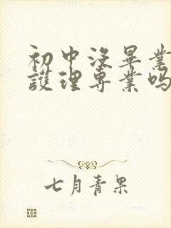 初中没毕业能学护理专业吗