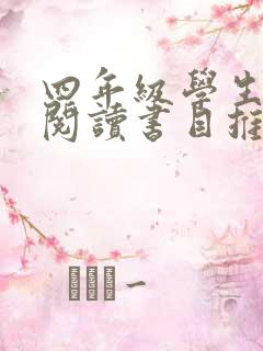 四年级学生课外阅读书目推荐