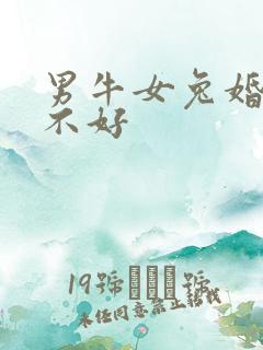 男牛女兔婚姻好不好