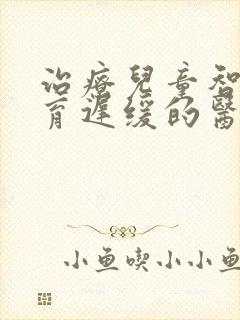 治疗儿童智力发育迟缓的医院哪家好